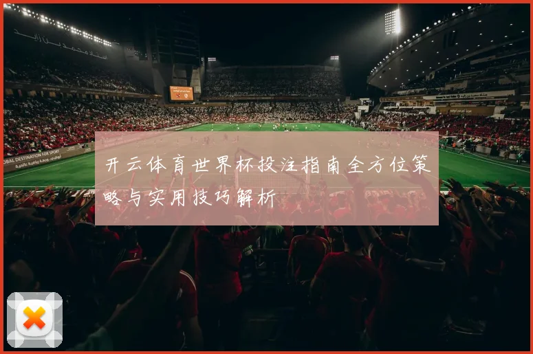 开云体育世界杯投注指南全方位策略与实用技巧解析