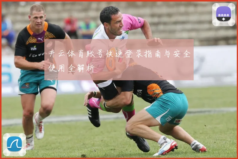 开云体育账号快速登录指南与安全使用全解析