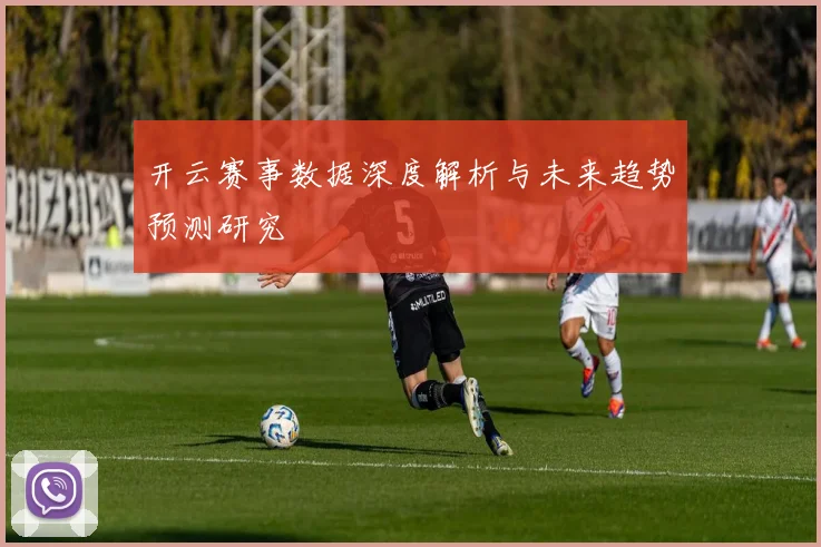 开云赛事数据深度解析与未来趋势预测研究